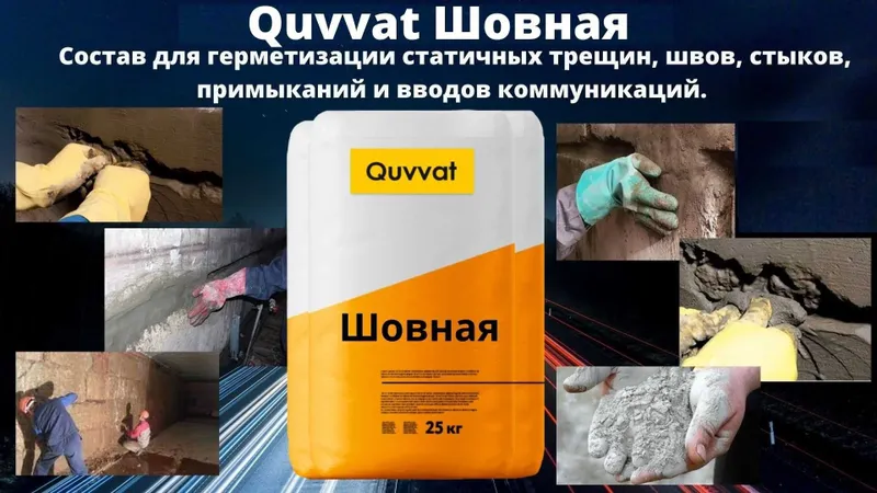Гидроизоляция Quvvat для трещин швов стыков вводов коммуникации — фото 4