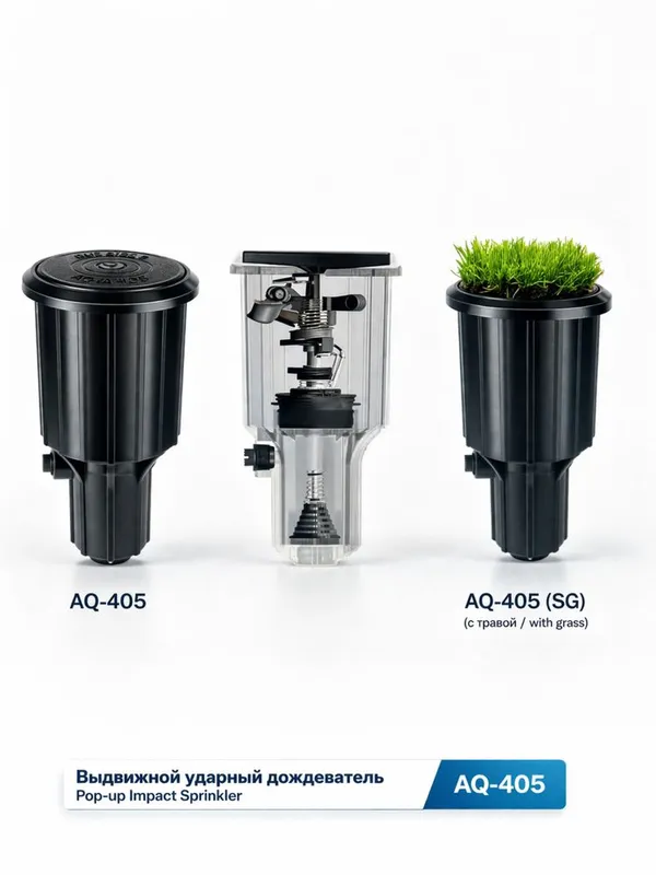 Выдвижной ударный дождеватель AQ-405 (Pop-up Impact Sprinkler) 1