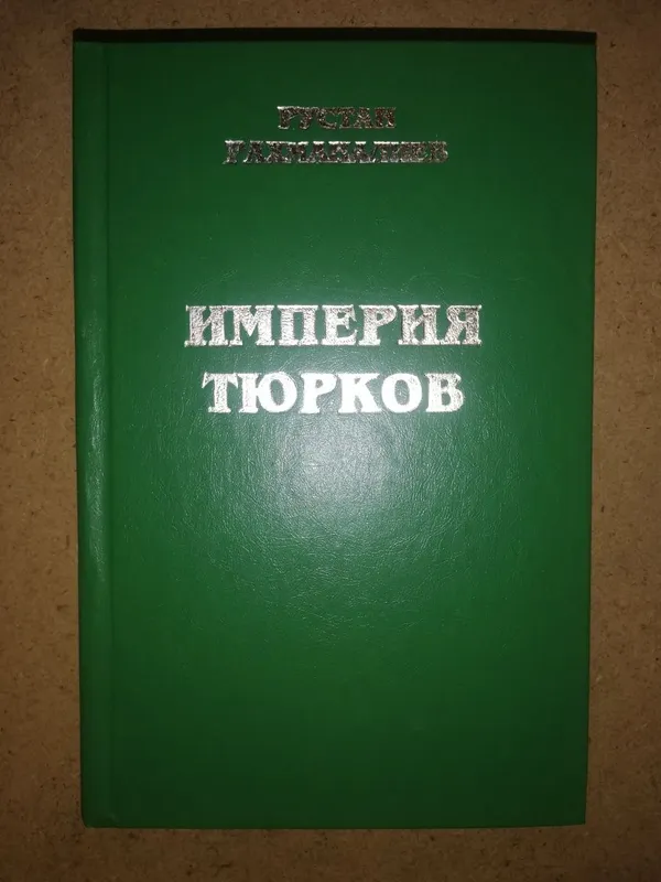 Рахманалиев "Империя Тюрков".