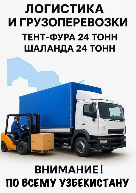 Грузоперевозки по Узбекистану — Тент Фура 24т / Шаланда 24т — Надёжно! — фото 1
