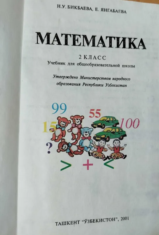 Математика 2,4 класс Бикбаева, Аргинская — фото 1