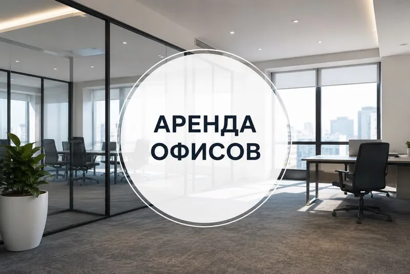 Подберем офис для вашего бизнеса в Ташкенте 1