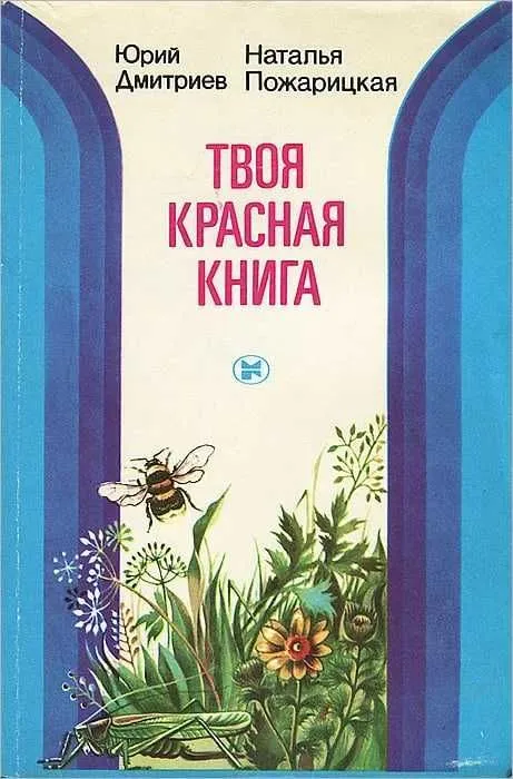 Твоя красная книга Дмитриев Юрий Дмитриевич, Пожарицкая Твоя красная книга Дмитриев Юрий Дмитриевич, Пожарицкая