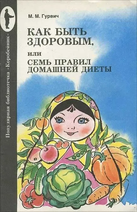 Как быть здоровым, или семь правил домашней диеты | Гурвич Михаил