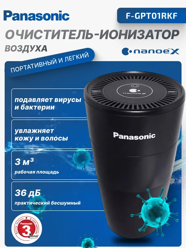 Портативный ионизатор очиститель воздуха Panasonic F-GPT01RKF (для авто), защита от вирусов