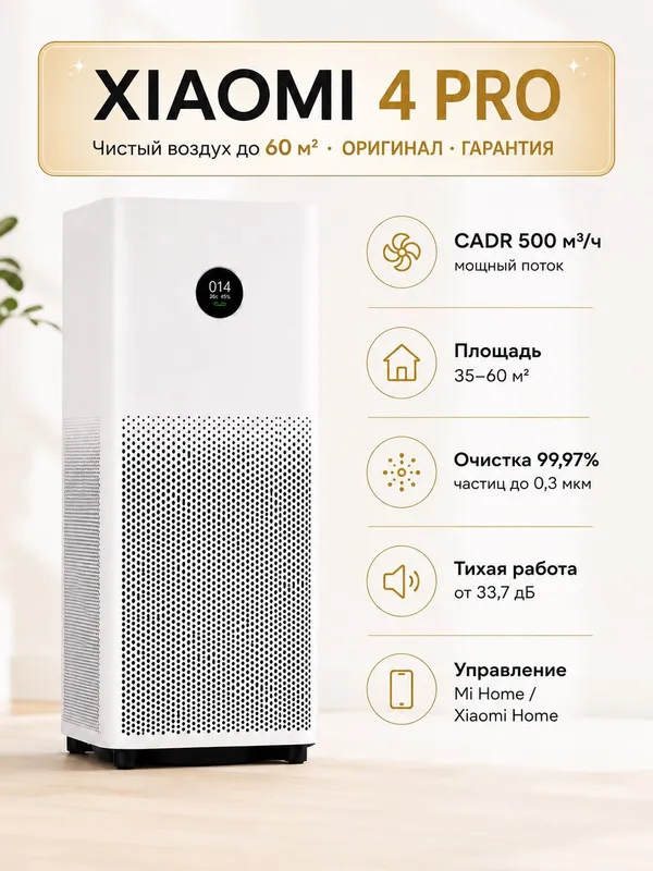 Очиститель воздуха Xiaomi Air Purifier 4 Pro, 60 м², оригинал(CN) 1 Очиститель воздуха Xiaomi Air Purifier 4 Pro, 60 м², оригинал(CN) 1