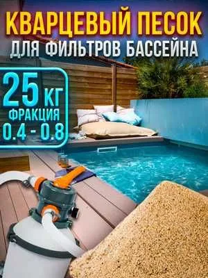 Кварцевый песок для фильтра насоса 4