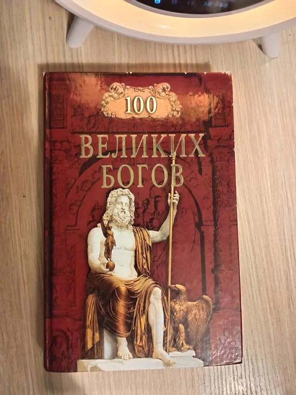 100 великих богов Баландин Р.К. , твер. п.431 стр.