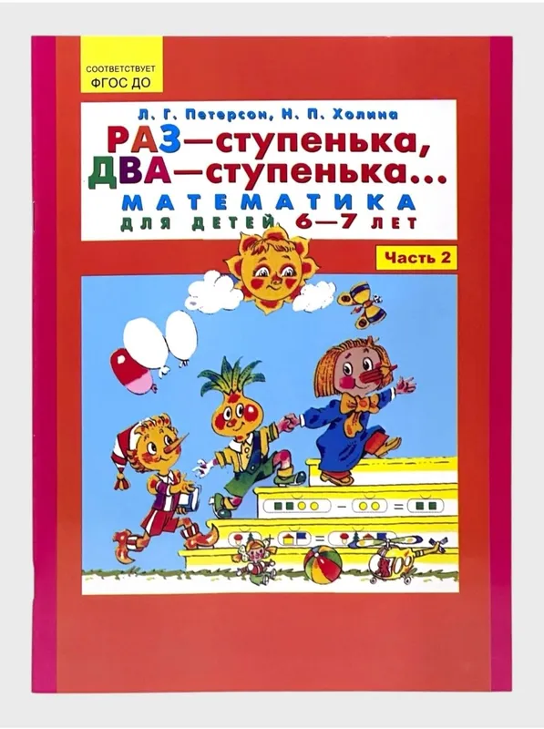 Доставка. РАЗ-ступенька, ДВА-ступенька для детей 5-6, 6-7 лет 3 Доставка. РАЗ-ступенька, ДВА-ступенька для детей 5-6, 6-7 лет 3