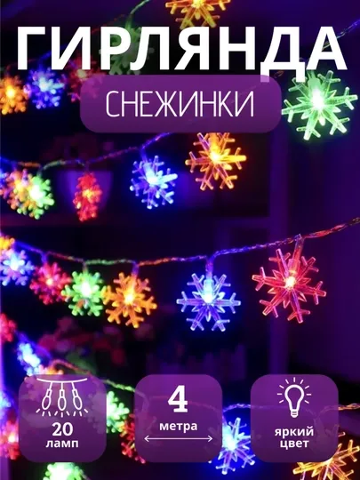 Декоративная LED-гирлянда, 4 и 10 метров 1 Декоративная LED-гирлянда, 4 и 10 метров 1