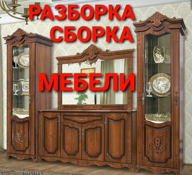 Сборка разборка ремонт установка перестановка мебели — фото 7 Сборка разборка ремонт установка перестановка мебели — фото 7