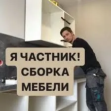Сборка-разборка ремонт любой мебели Установка — фото 3