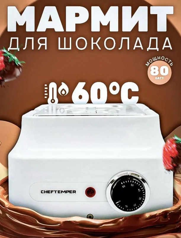 Мармит Cheftemper для темперирования шоколада. 1 Мармит Cheftemper для темперирования шоколада. 1