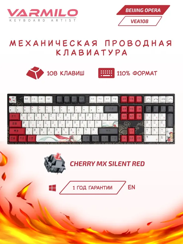 Механическая клавиатура Varmilo "Beijing Opera" VEA108, Cherry MX Silent Red, USB