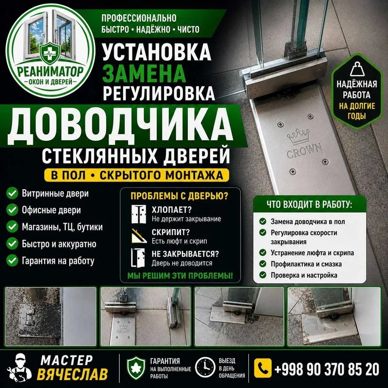 Доводчик стеклянной двери