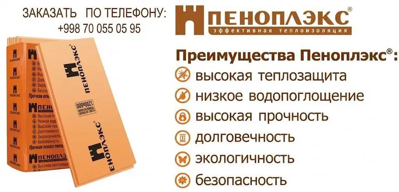 Пеноплекс(Penopleks)— это высокоэффективный теплоизоляционный материал