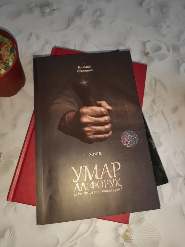 Книга про Умара р.а.