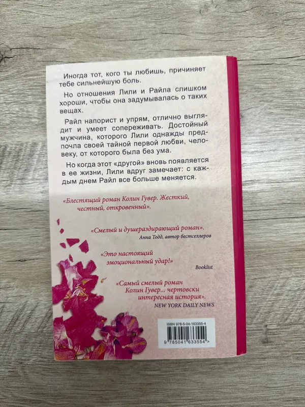 Книга «Всё закончится на нас» Колин Гувер — фото 1