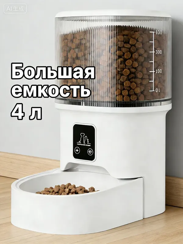 Автоматическая кормушка 4л, Wi-Fi, программируемая 4 Автоматическая кормушка 4л, Wi-Fi, программируемая 4