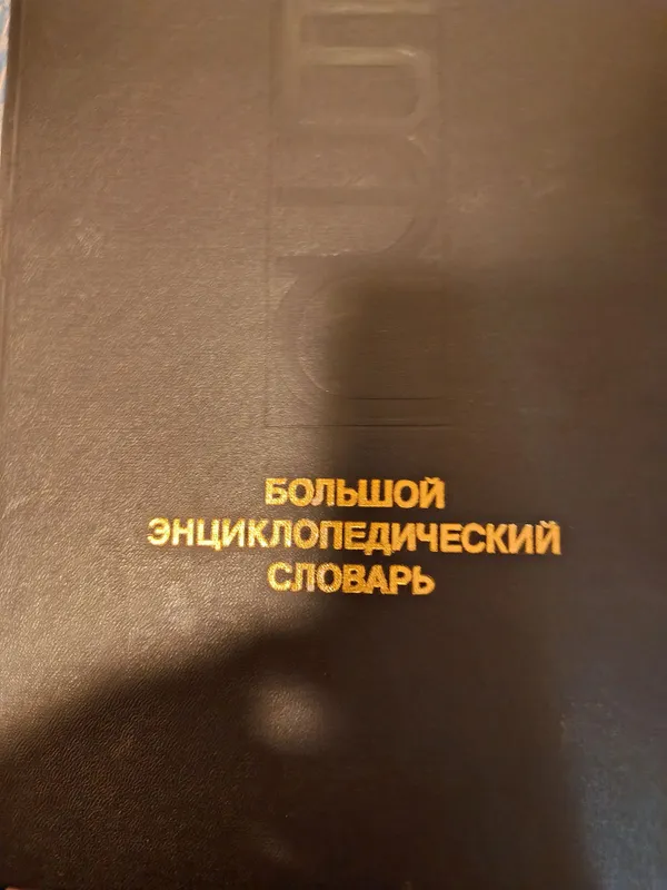 Энциклопедический словарь