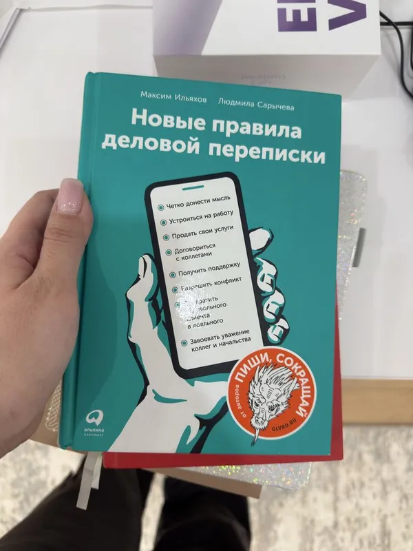 Книга Новые правила деловой переписки