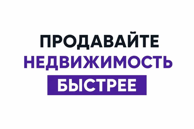 Риэлтор? Получайте новых клиентов и размещайте объекты бесплатно