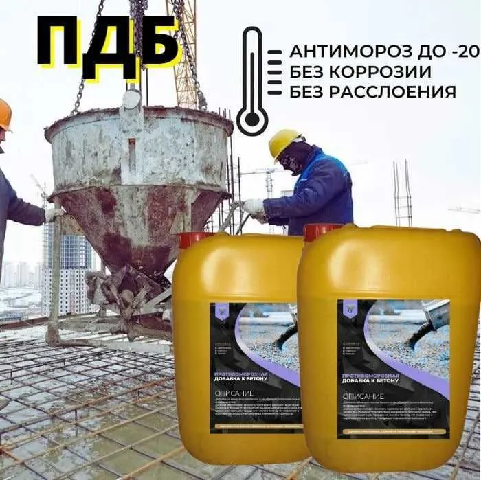 ПДБ Пластификаторы для бетона. Антимороз, Хим добавки. Бетон — фото 6