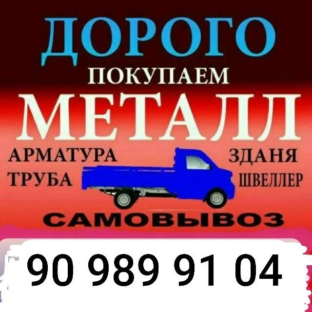Покупаем металлолом по всему Ташкенту Покупаем металлолом по всему Ташкенту