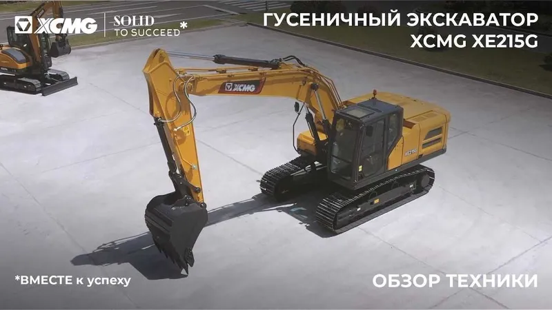 XCMG XE215G — гусеничный гидравлический 1.1 куб — фото 5