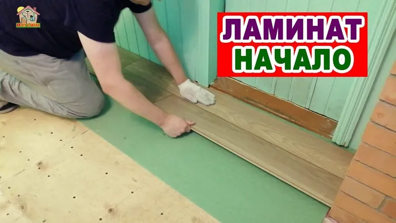 Укладка ЛАМТНАНТ..ПАлубне пол..Дсп пол..Таркет...Паркет ва бошка ёгоч 1