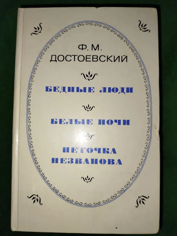 Книги Ф.М.Достоевского 1 Книги Ф.М.Достоевского 1