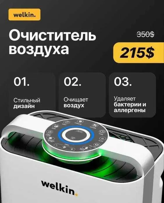 Очиститель воздуха + Увлажнитель Welkin К- 08A на 60 м2 / Доставка 5 Очиститель воздуха + Увлажнитель Welkin К- 08A на 60 м2 / Доставка 5