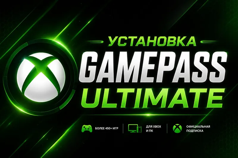 XBOX GAMEPASS ULTIMATE на игровую приставку
