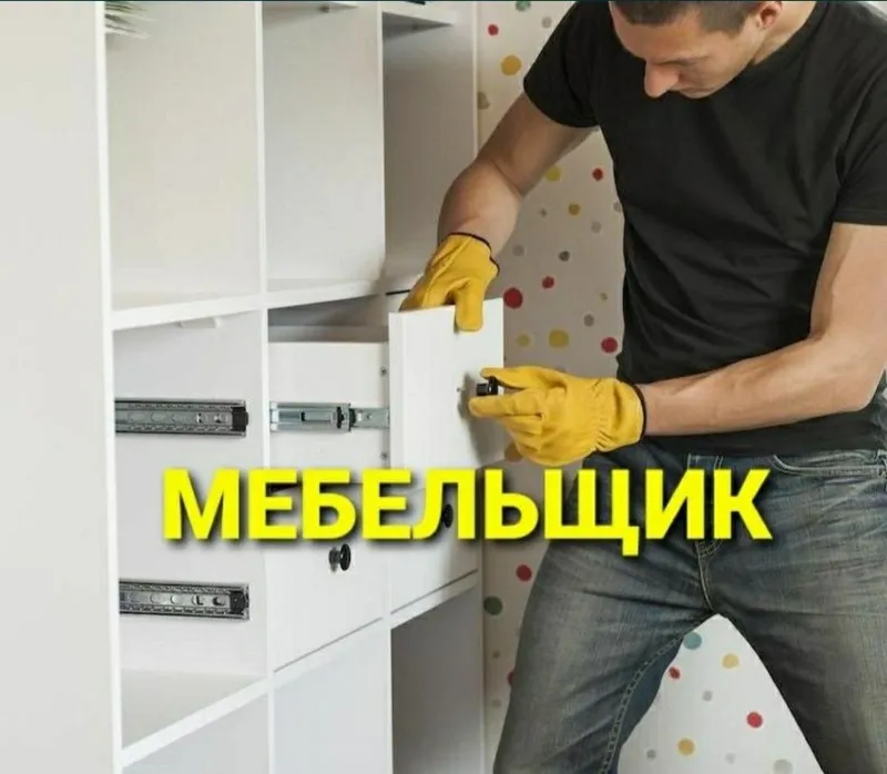 Mebel yechamiz buzamiz yig‘amiz o‘rnatamiz va ta‘mirlaymiz — фото 1 Mebel yechamiz buzamiz yig‘amiz o‘rnatamiz va ta‘mirlaymiz — фото 1
