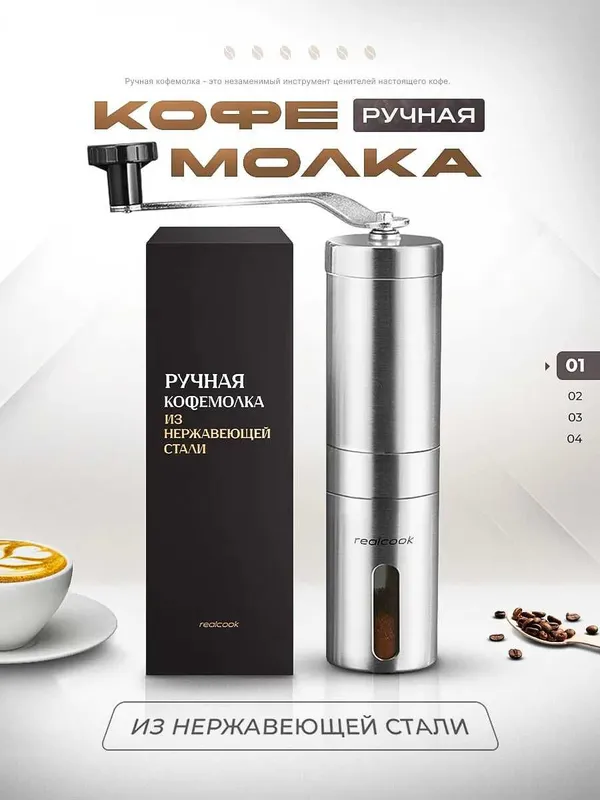 Кофемолка ручная с керамическими жерновами Realcook