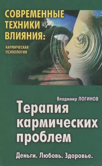 Терапия кармических проблем | Логинов Владимир