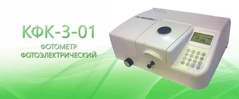 Фотометр фотоэлектрический КФК-3-01