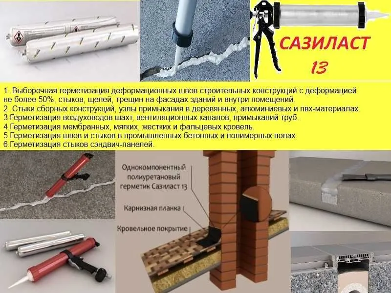 Сазиласт 13 Однокомпонентный полиуретановый герметик для швов диформац — фото 2