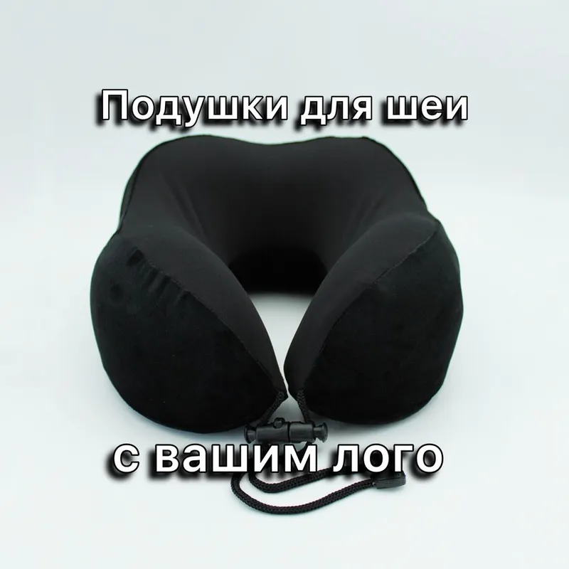 Подушки для шеи с вашим LOGO / прямое производство