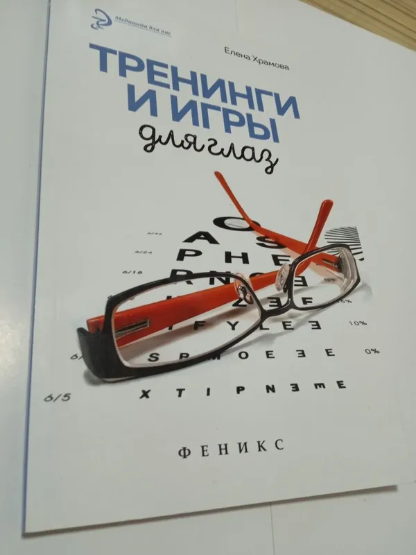 Книга.Тренинги и игры для глаз.