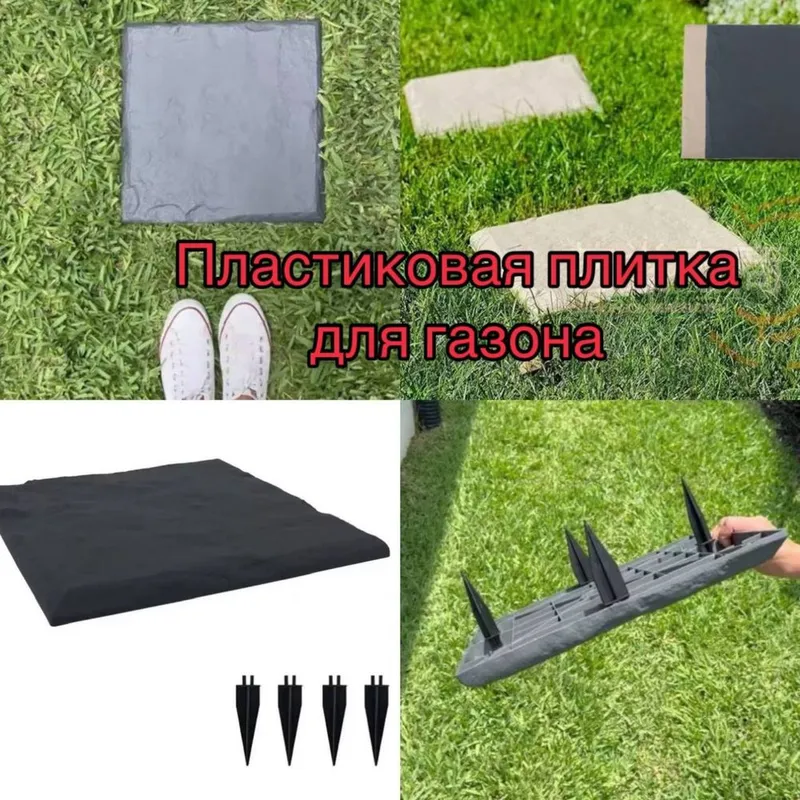 Пластиковая пошаговая плитка для газонов