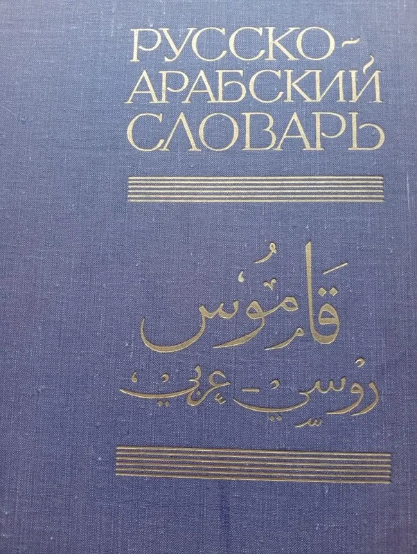 Русско-Арабский Словарь