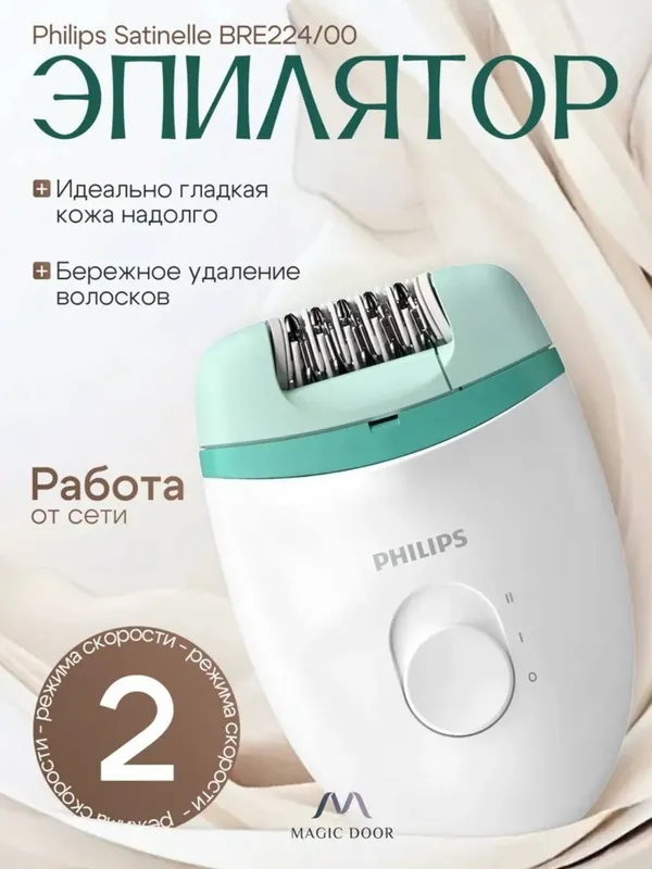 Эпилятор Philips BRE224, до 40 мин работы 1 Эпилятор Philips BRE224, до 40 мин работы 1