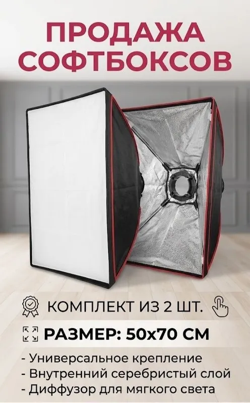 Продаются 2 софт бокса 50х70 Продаются 2 софт бокса 50х70