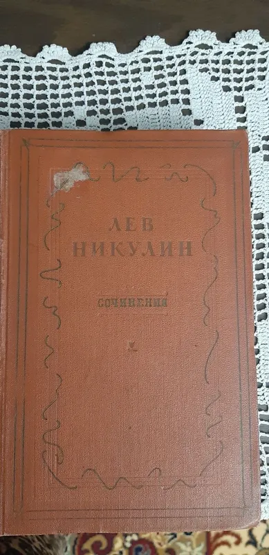 Антиквариат. ЛЕВ НИКУЛИН . Сочинение, в трёх томах!