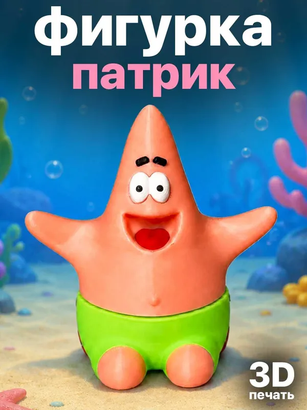 Фигурка «Патрик» модель морской звезды 3D-печати Фигурка «Патрик» модель морской звезды 3D-печати