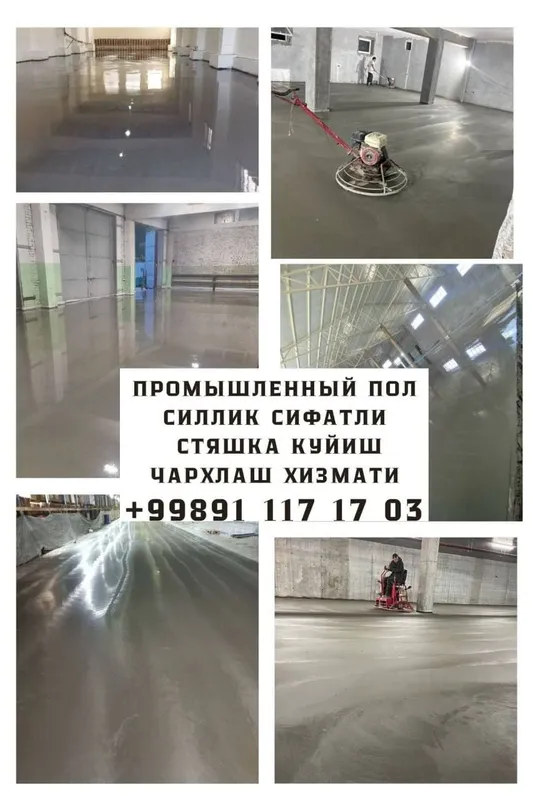 Услуга по укладке промышленной стяжки пола Услуга по укладке промышленной стяжки пола