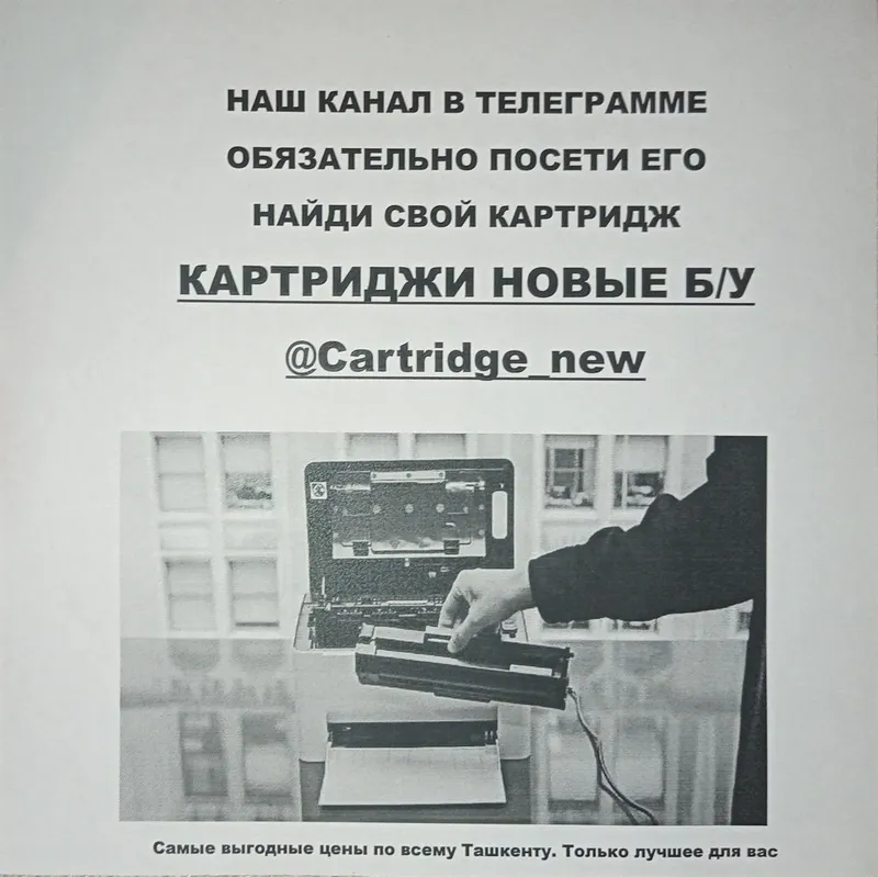 Самые низкие цены по всему Ташкенту Картриджи Новые/ Б.у — фото 2