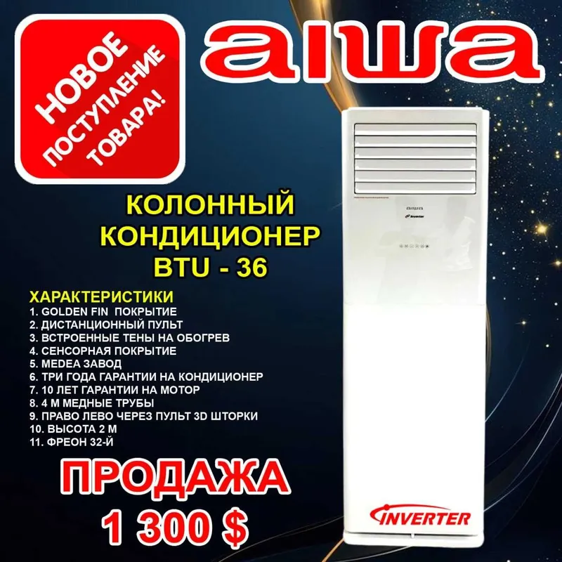 Колонный кондиционер Aiwa 36 inverter, гарантия 3 года, доставка есть. Колонный кондиционер Aiwa 36 inverter, гарантия 3 года, доставка есть.