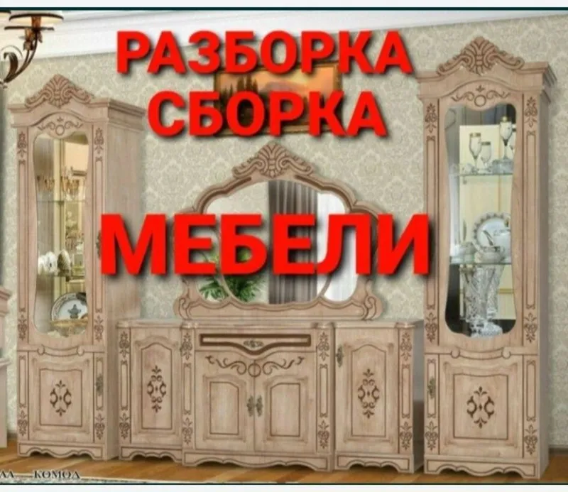 Сборка разборка ремонт установка перестановка мебели — фото 3